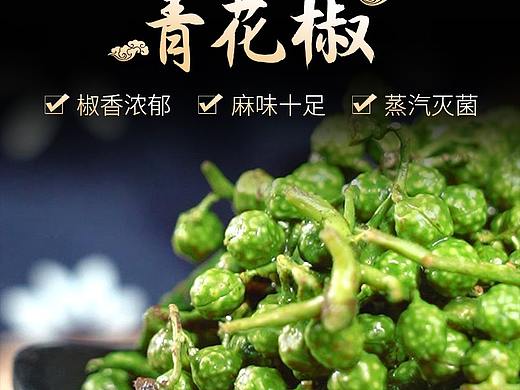 青花椒食品详情页