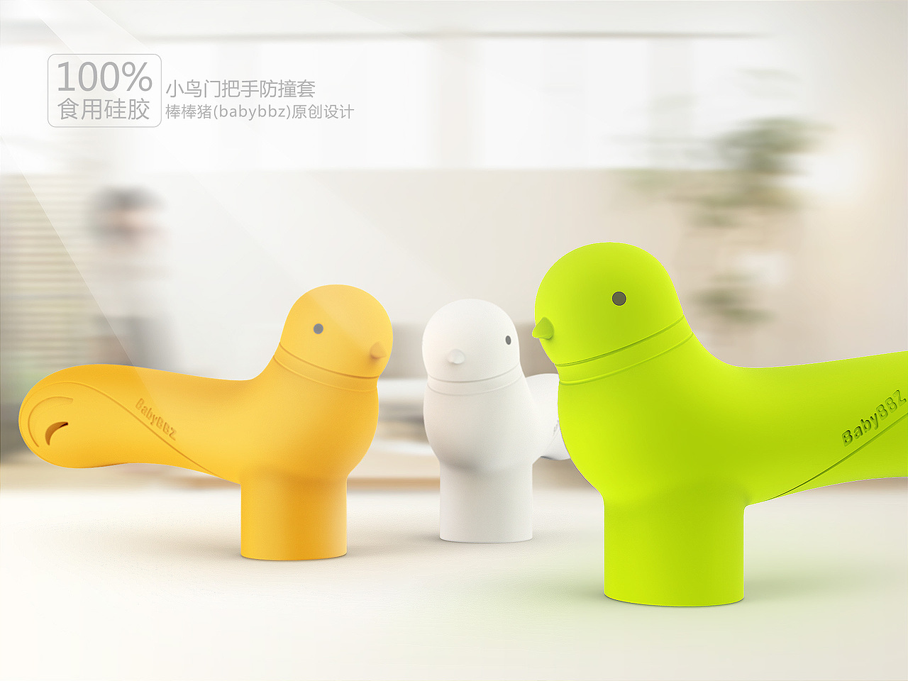 小鸟门把手防撞套（上市）（图ZNDI4NjgzNzI=） - 生活用品 - 站酷设计师LEO_LY原创素材 - 站酷ZCOOL