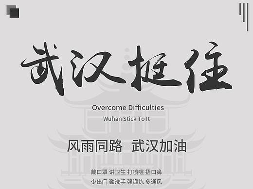 武汉加油（个人主页-ZNDI0OTU4MjA=） - 海报 - 站酷设计师莫奇原创素材 - 站酷ZCOOL