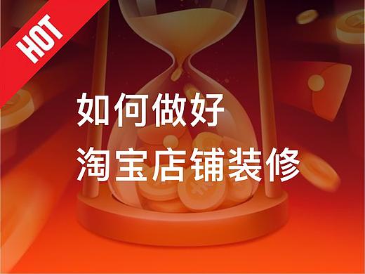 如何做好淘宝店铺装修？