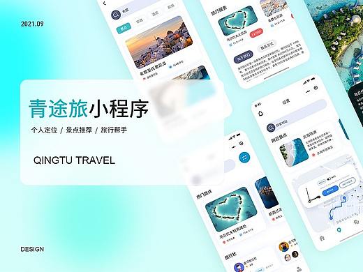 青途旅小程序