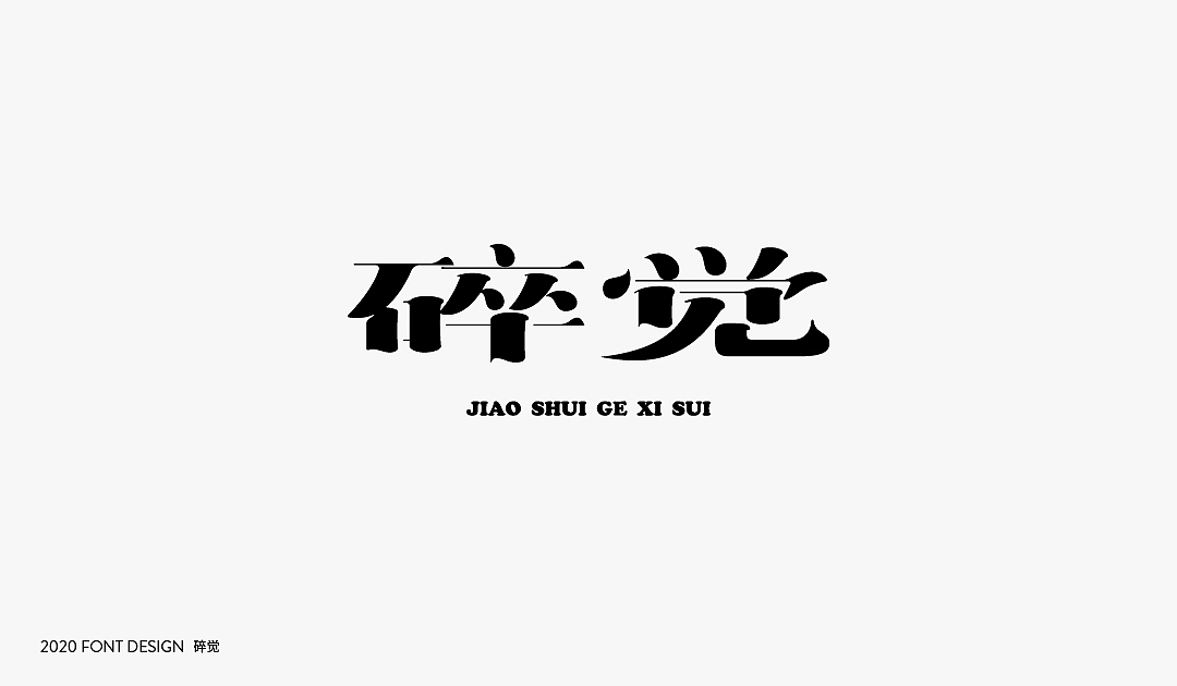 字体设计【Font Design】（图ZMjIzNDE0NDUy） - 字体/字形 - 站酷设计师十三和兔子原创素材 - 站酷ZCOOL