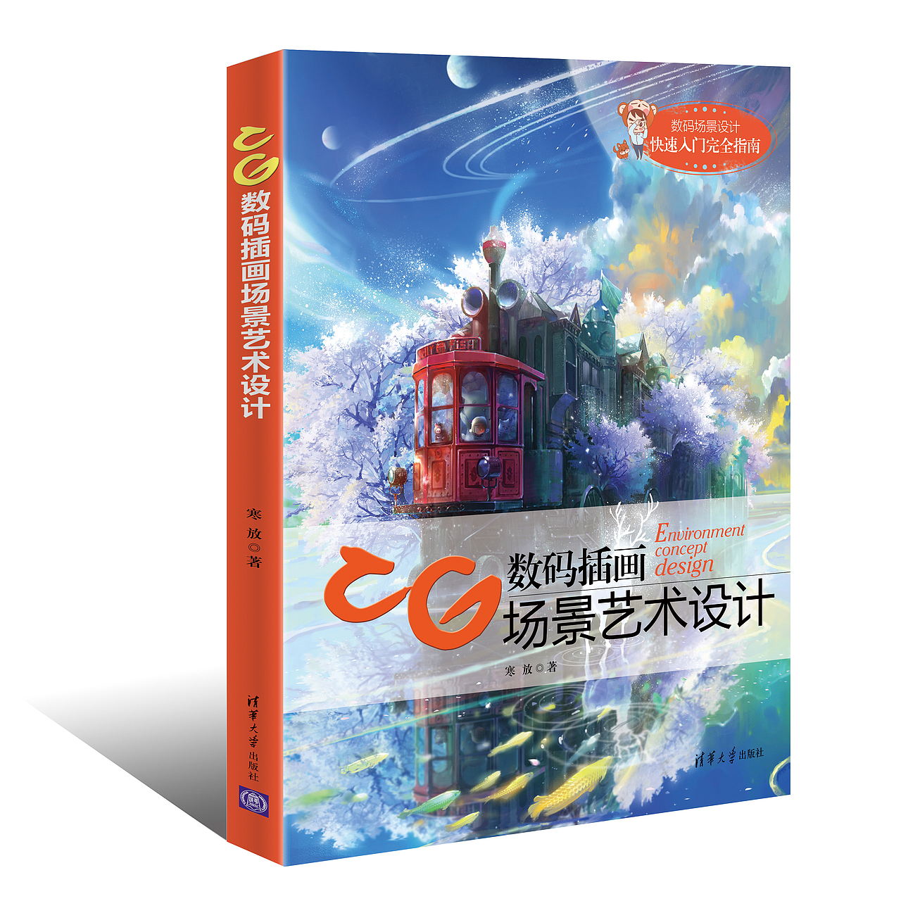 Hi~我是寒放,我写了一本关于插画场景设计的书~