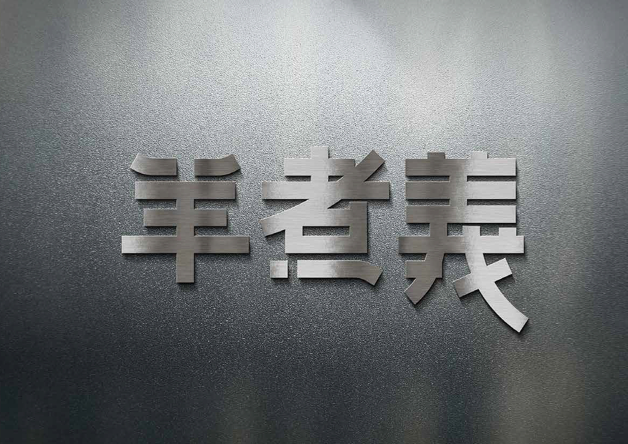 羊煮義（图ZMTI1ODgzNTgw） - Logo - 站酷设计师承三品牌微设计原创素材 - 站酷ZCOOL