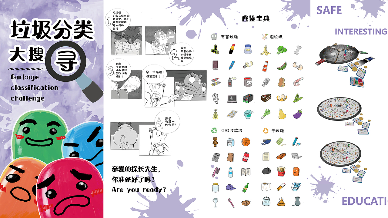 垃圾分类大搜寻——儿童垃圾分类玩具设计