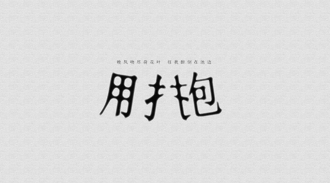 五月天 歌名字体设计 10P（图ZNjUyNzEyNDg=） - 字体/字形 - 站酷设计师万年强攻年糕殿下原创素材 - 站酷ZCOOL