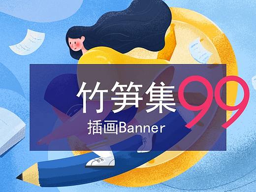竹笋集99 插画Banner设计