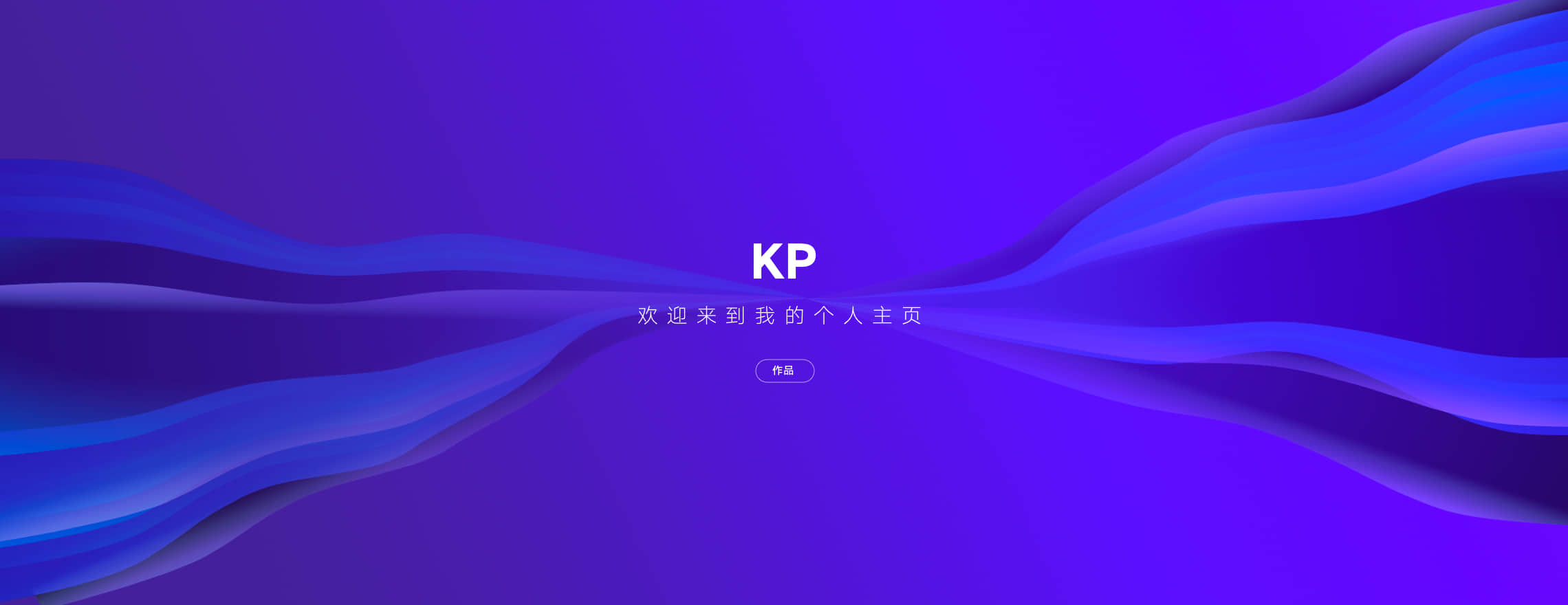 柯盼的個(gè)人主頁（封面預(yù)覽） - 主頁封面設(shè)置 - 站酷設(shè)計(jì)師柯盼原創(chuàng)素材 - 站酷ZCOOL