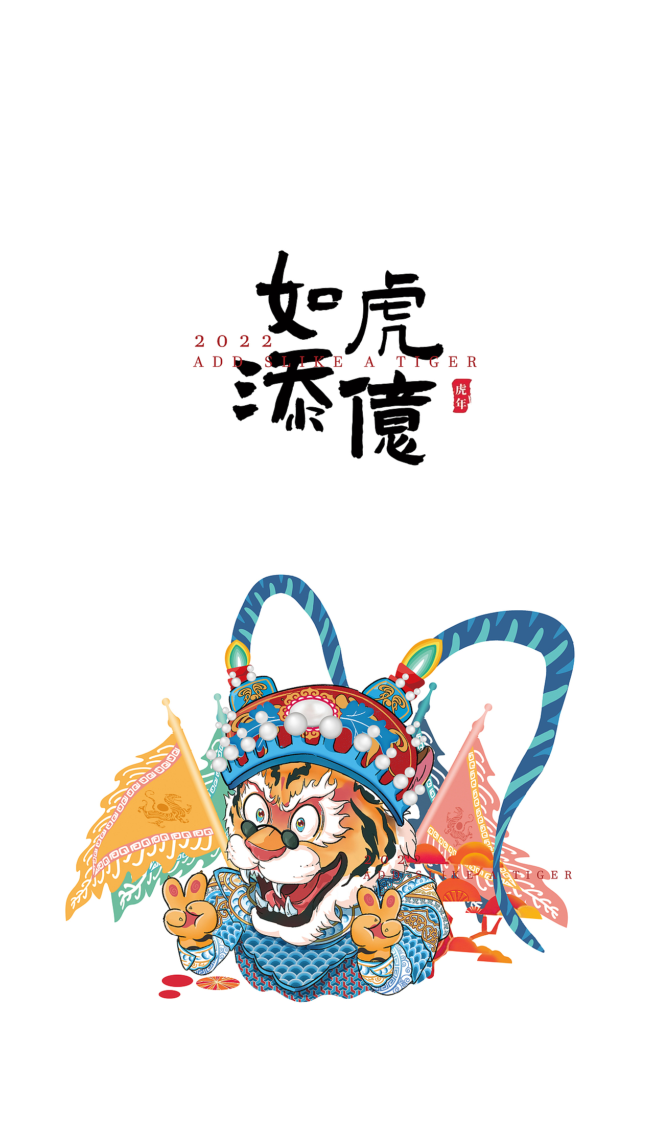 比亚迪虎年生肖车贴