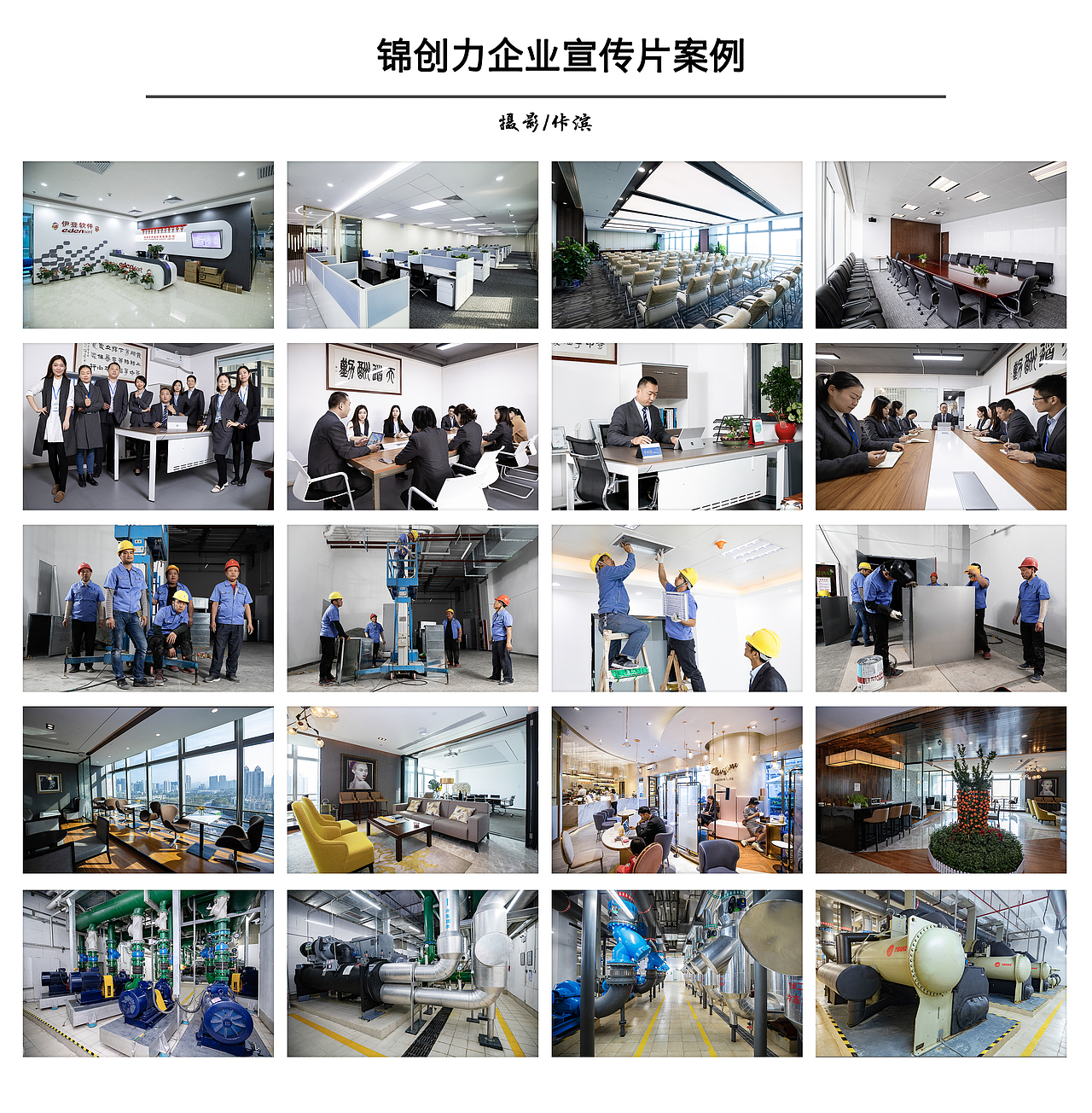 企业宣传片拍摄（图ZMjAzMjU0NDMy） - 环境/建筑摄影 - 站酷设计师摄影师佧滨KOBIN原创素材 - 站酷ZCOOL