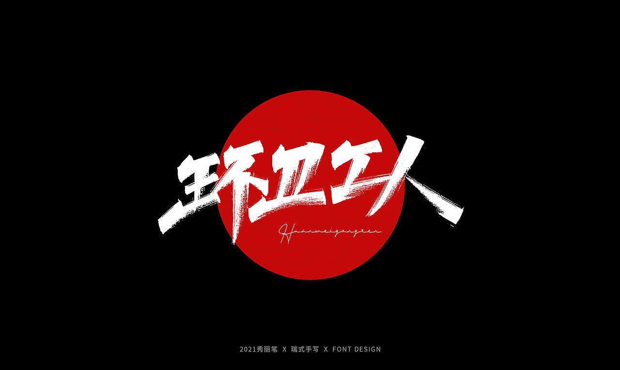 手写丨劳动节随写（图ZMjUxODAyMDQ0） - 字体/字形 - 站酷设计师瑞士糖Ryan原创素材 - 站酷ZCOOL