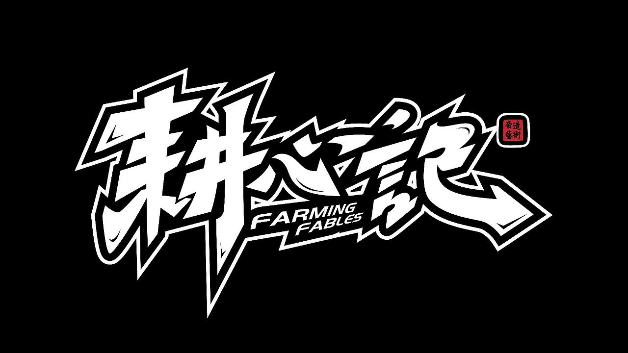 手绘涂鸦字体设计来一波（图ZMzMzMjQ2Njcy） - 字体/字形 - 站酷设计师涂鸦字体设计化荣原创素材 - 站酷ZCOOL