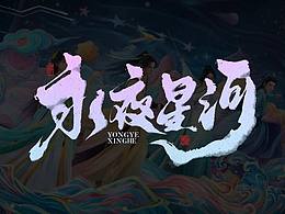 国潮书法字 | 中式美学