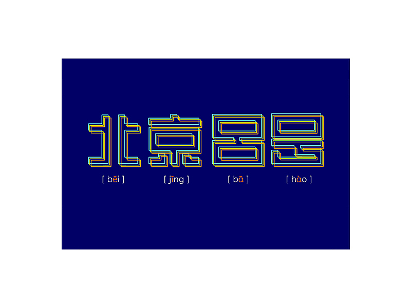 M’s 字体设计 | 字体初体验（图ZNDAzMTkyMzI=） - 字体/字形 - 站酷设计师吴泽西MelonWu原创素材 - 站酷ZCOOL