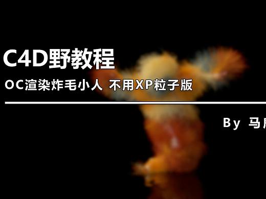 （图文+视频）C4D野教程：OC渲染炸毛小人 不用XP粒子版