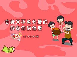 漫侃20180119 | 委婉又不失分量的形容你的体重