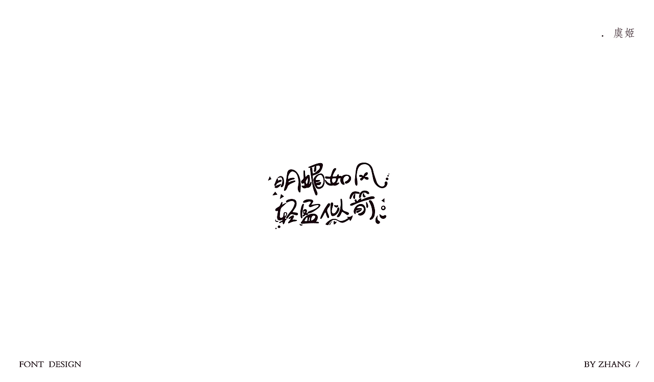 字体设计—王者荣耀女英雄手写字（图ZMTEwODI4NzU2） - 字体/字形 - 站酷设计师MENG_阿然原创素材 - 站酷ZCOOL