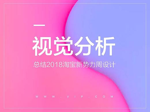 2018淘宝新势力周视觉分析