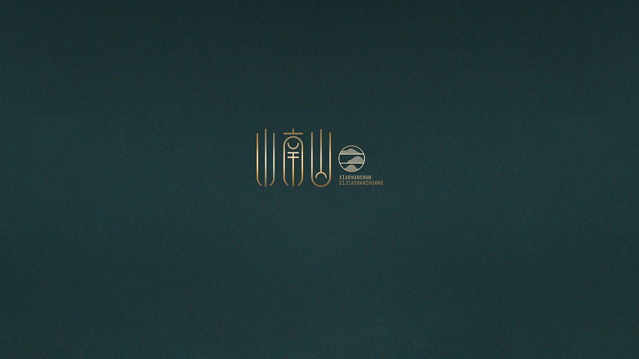 《小南山》品牌餐厅