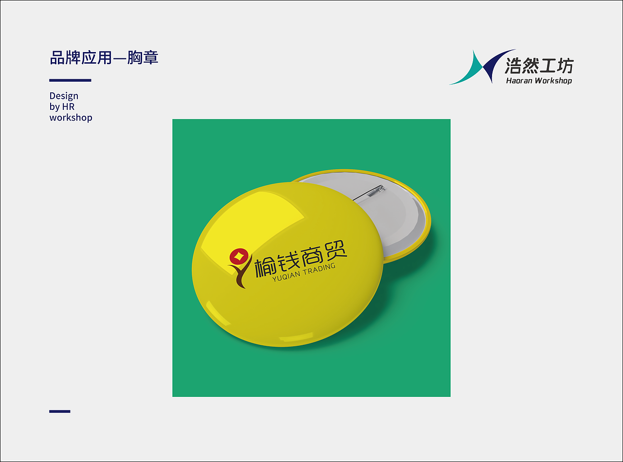 潍坊榆钱商贸有限公司LOGO设计及品牌VI应用方案