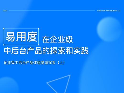 易用度在企业级中后台产品的探索和实践