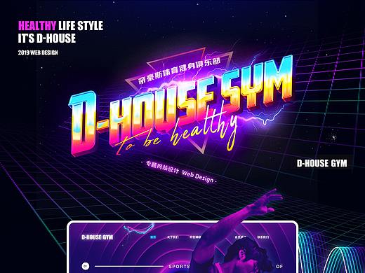 帝豪斯运动健身俱乐部官网设计