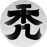 秃头老方丈的头像