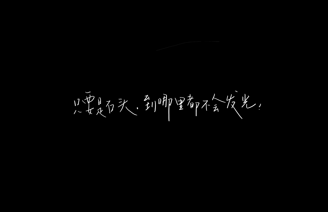【负能量语录】（图ZMzE4Mzg3Njg=） - 字体/字形 - 站酷设计师左手派原创素材 - 站酷ZCOOL