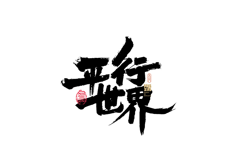 书法字体设计|第159回