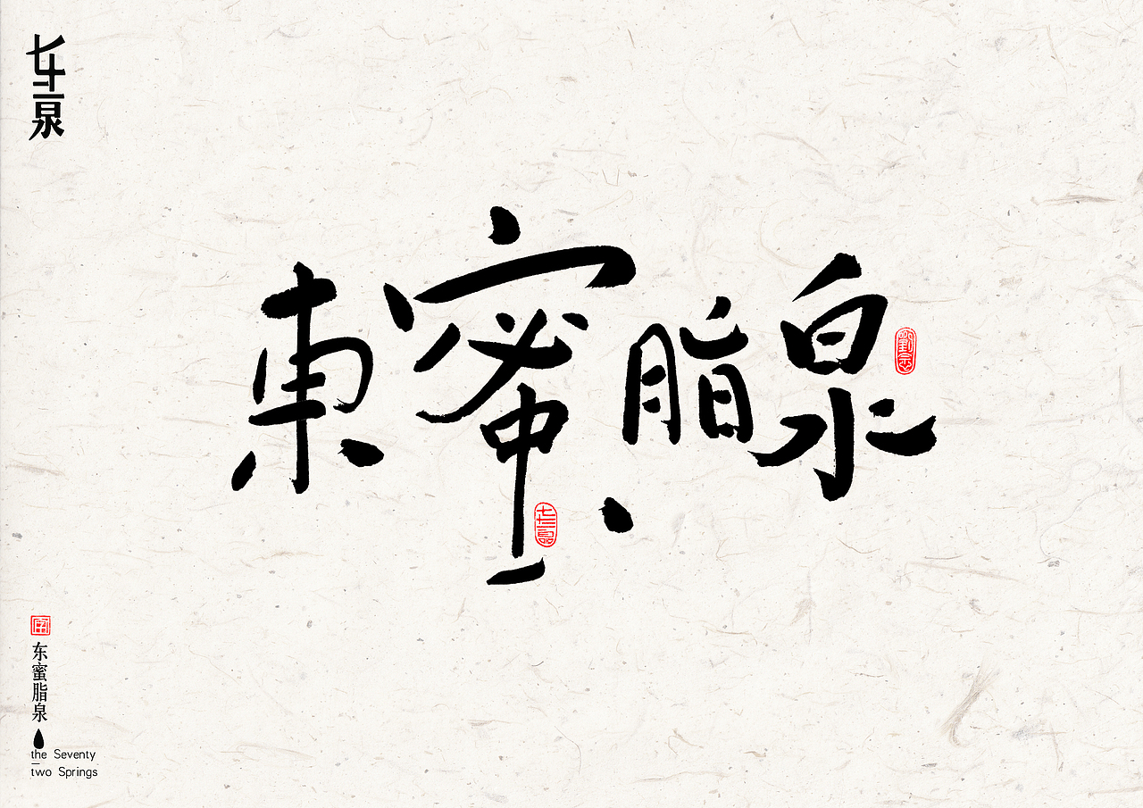 “济南”七十二名泉书法字体设计