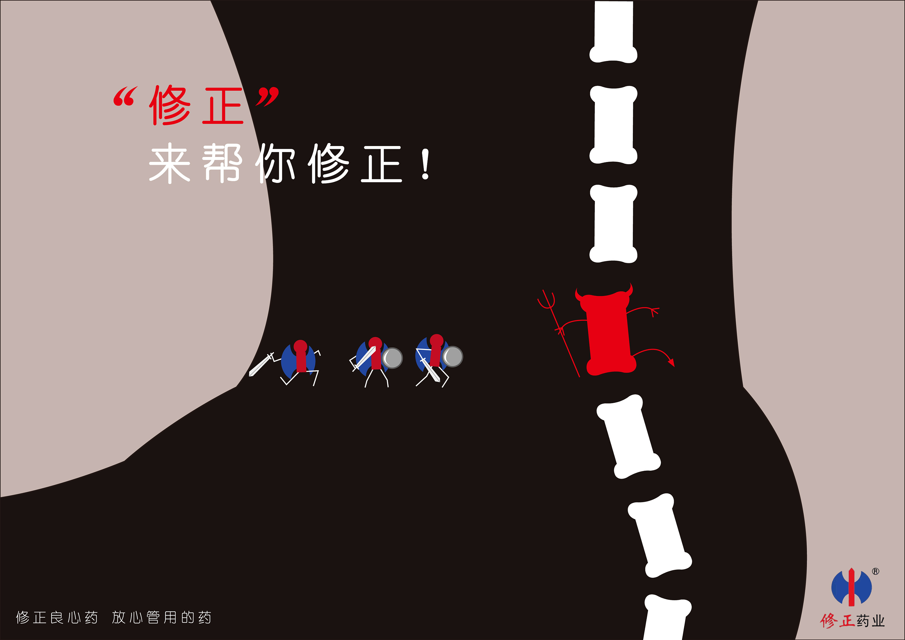 修正药业|平面|海报|haiccc - 原创作品 - 站酷 (zcool)
