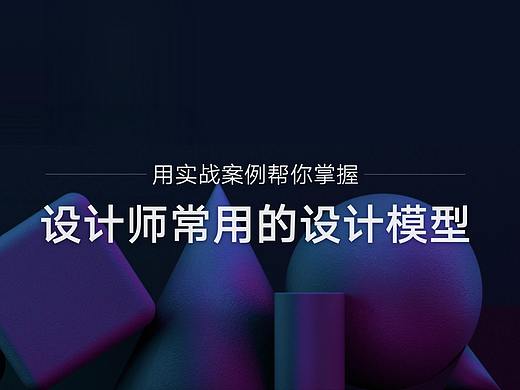 用实战案例,帮你掌握设计师常用的设计模型