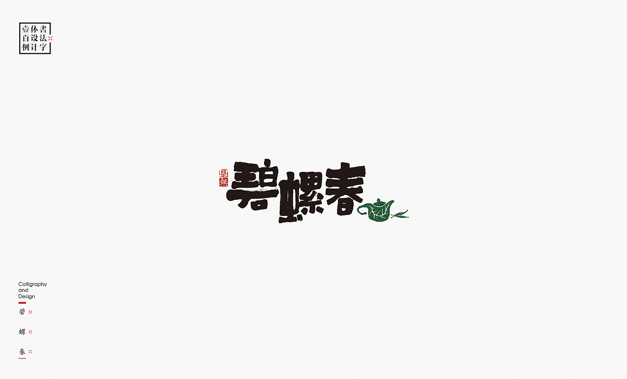 书法字体设计100例㊂（图ZMTEzNDc4NzIw） - 字体/字形 - 站酷设计师是無山居人原创素材 - 站酷ZCOOL