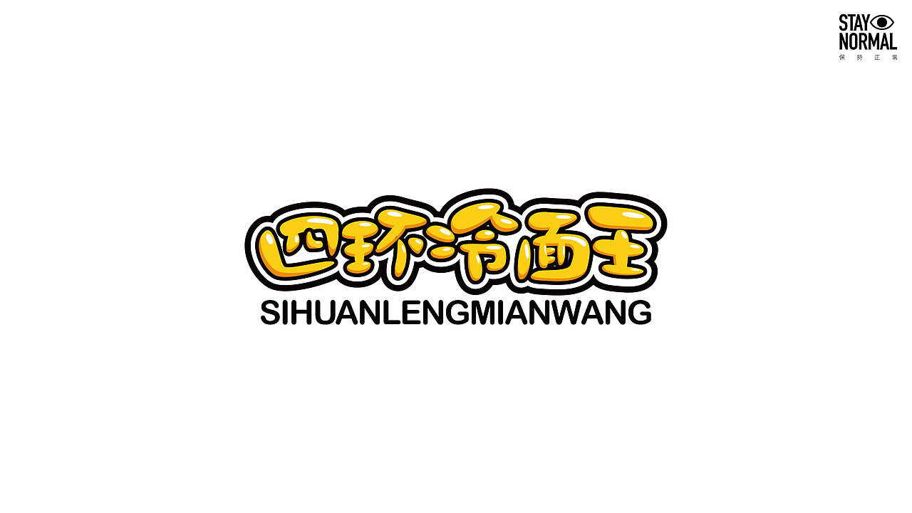 四环冷面王（图ZMjE5OTI1OTQw） - 品牌 - 站酷设计师保持正常原创素材 - 站酷ZCOOL
