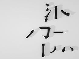 汉字解构