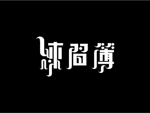 字体