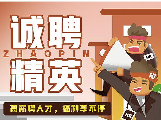 招聘海报