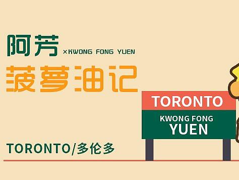 跟着广芳园去旅游！加拿大新店开业！到你向往的地方！