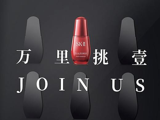 招聘海报 |  化妆品公司招聘海报