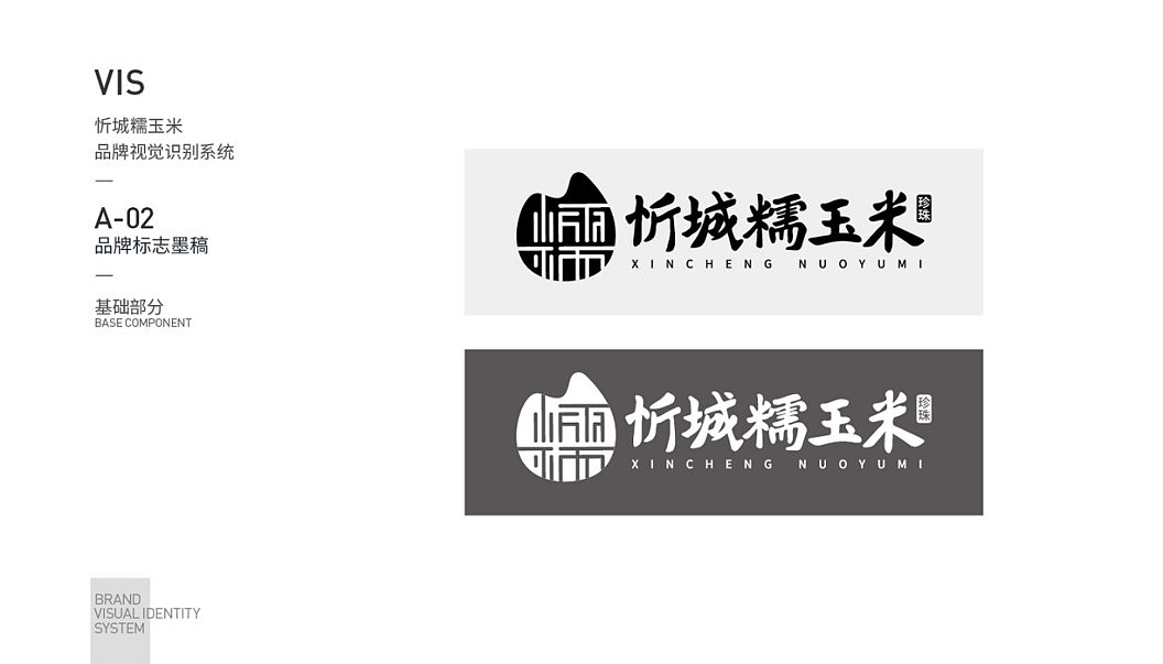 忻城糯玉米VIS全案设计