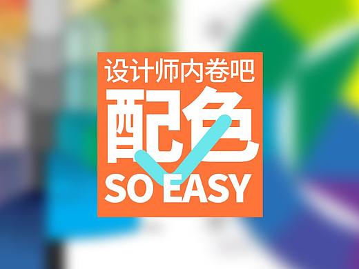 一篇文说清楚怎么配色。设计师赋能，把配色卷起来。