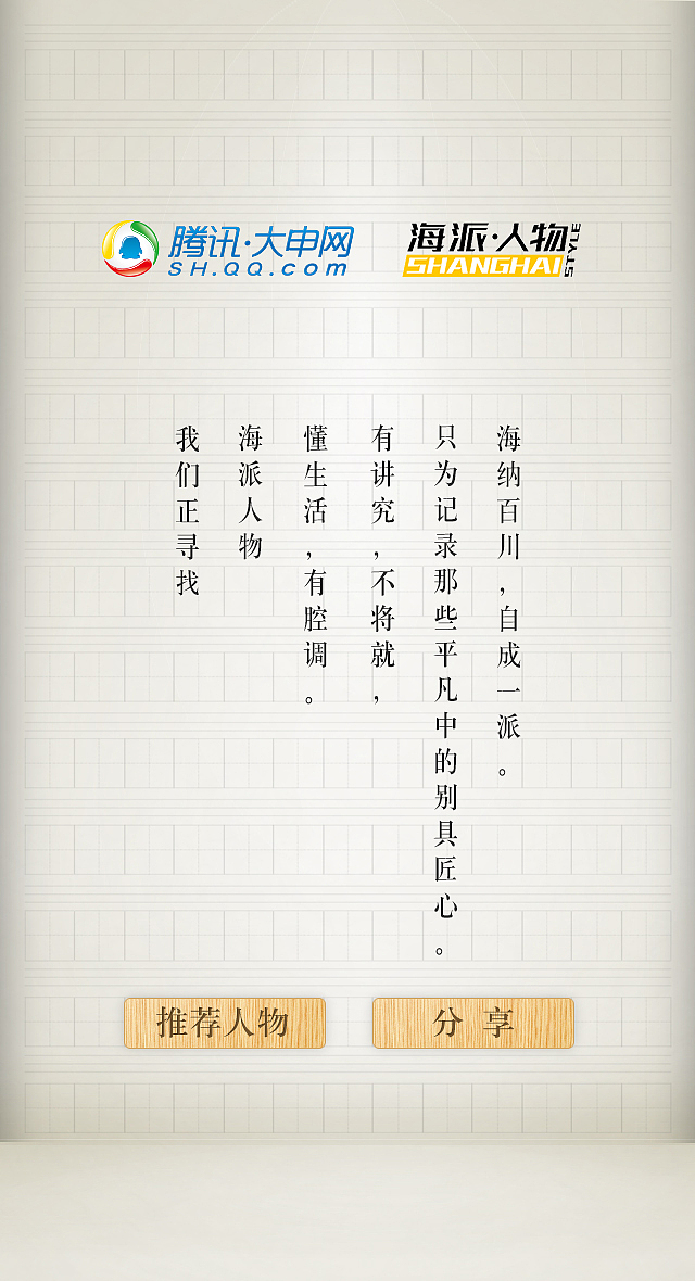 腾讯上海-海派人物