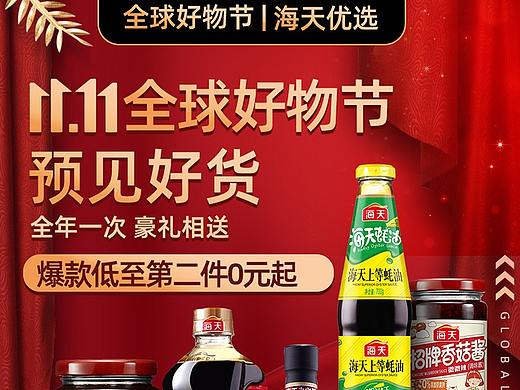 海天双十一预售加正式页面