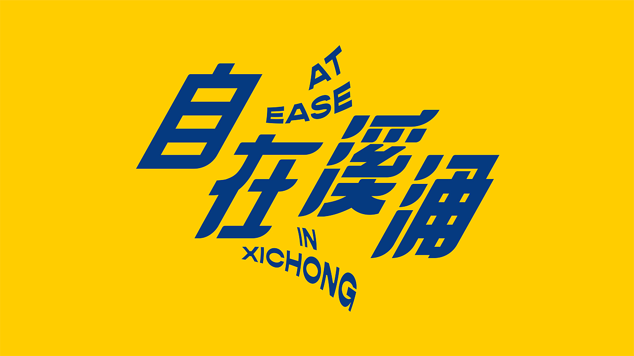 2019 UABB 深双溪涌分展 – 自在溪涌 - VI