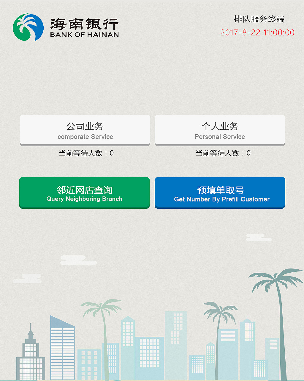 海南银行叫号机（图ZOTYzMjE3ODA=） - 其他UI - 站酷设计师lixiaotong原创素材 - 站酷ZCOOL