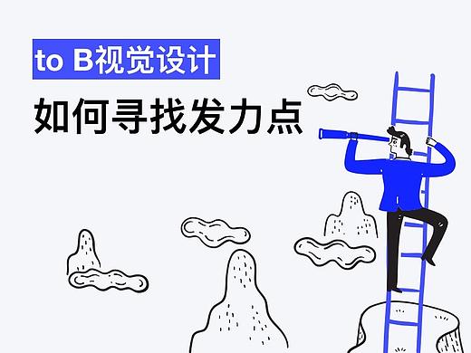 TO B端视觉设计如何寻找发力点