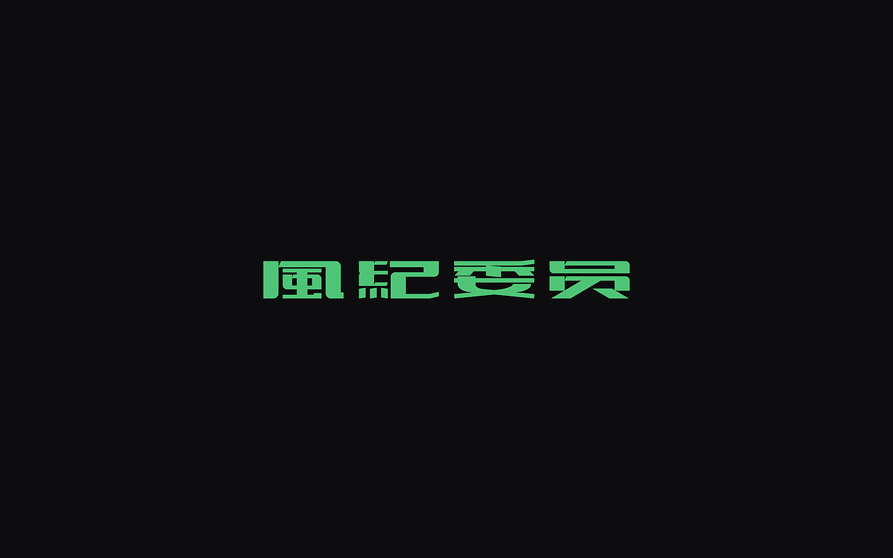 一些字体（图ZOTk0MTI2NjQ=） - 字体/字形 - 站酷设计师招文oaoooo原创素材 - 站酷ZCOOL