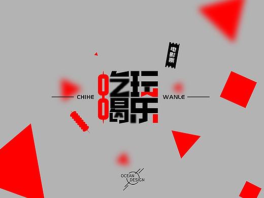 吃喝玩乐字体设计