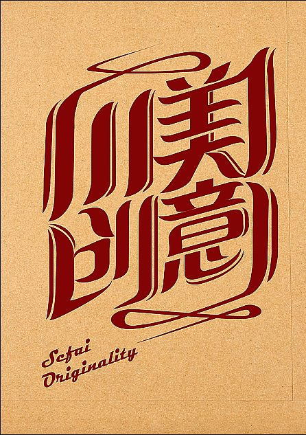 川美创意whoismyangel字体变形