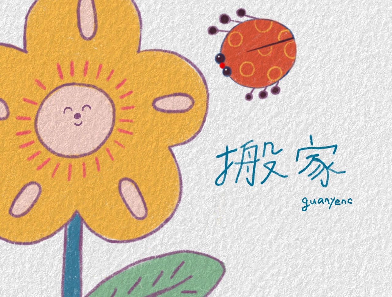 搬家（图ZMTQ4OTc5NzEy） - 绘本 - 站酷设计师Guanyenc原创素材 - 站酷ZCOOL